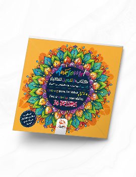 كتاب التلوين للكبار - Awesome - COL19