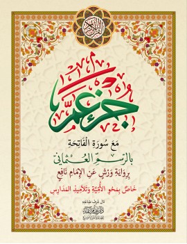 جزء عم خاص بمحو الأمية حجم كبير