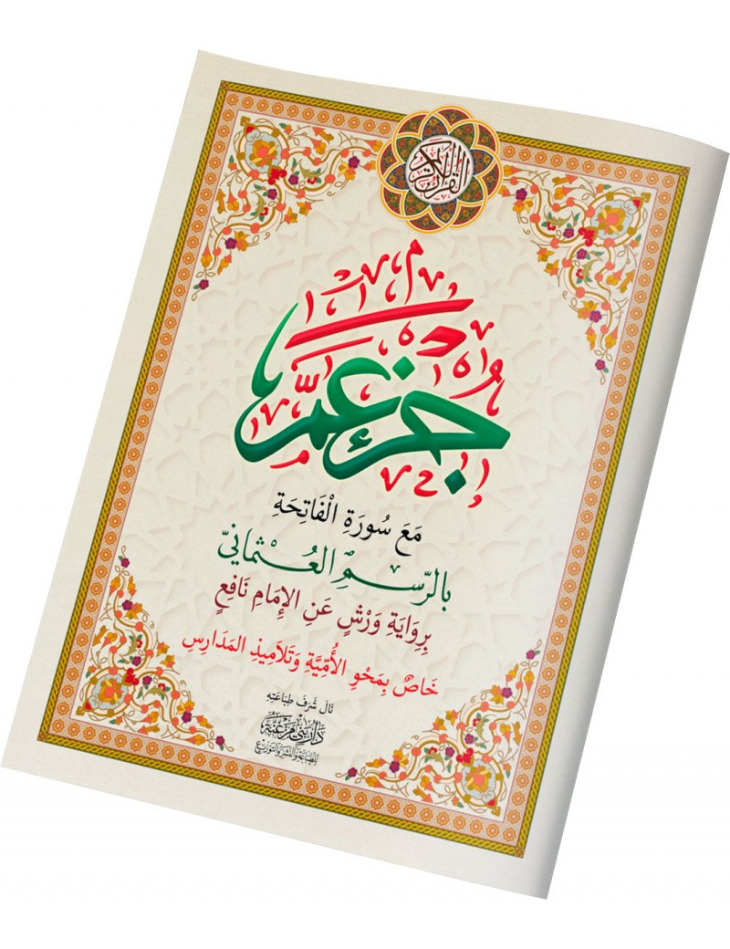جزء عم خاص بمحو الأمية حجم كبير