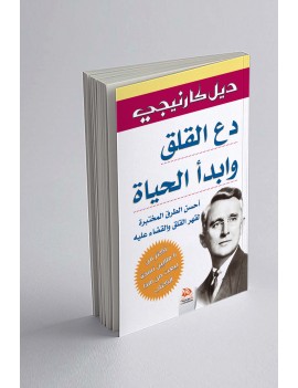 دع القلق وابدأ الحياة