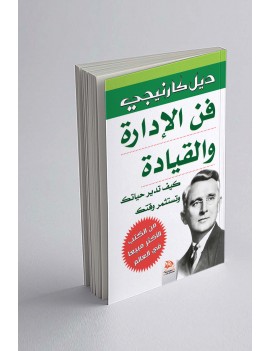 فن الإدارة والقيادة