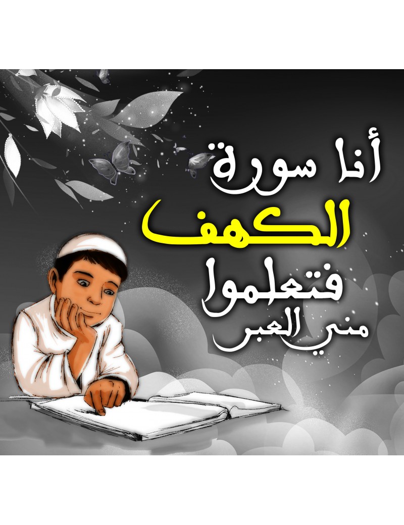 أنا سورة الكهف فتعلموا مني العبر