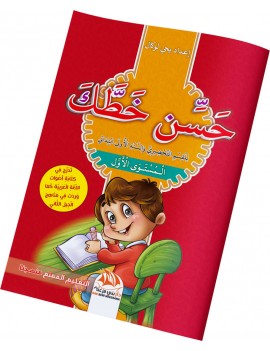 حسن خطك - المستوى الأول