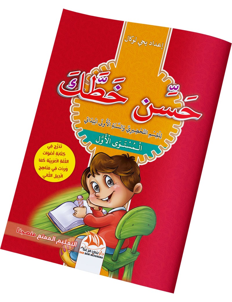 حسن خطك - المستوى الأول