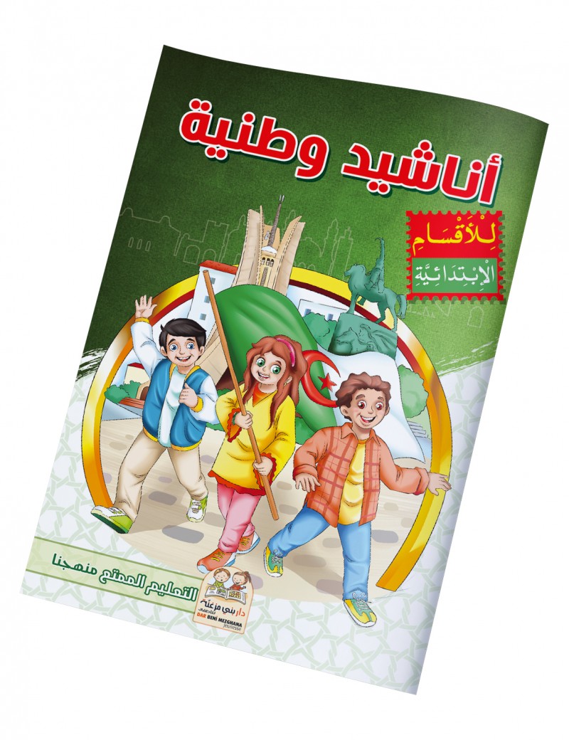 أناشيد وطنية (كتاب تفاعلي)