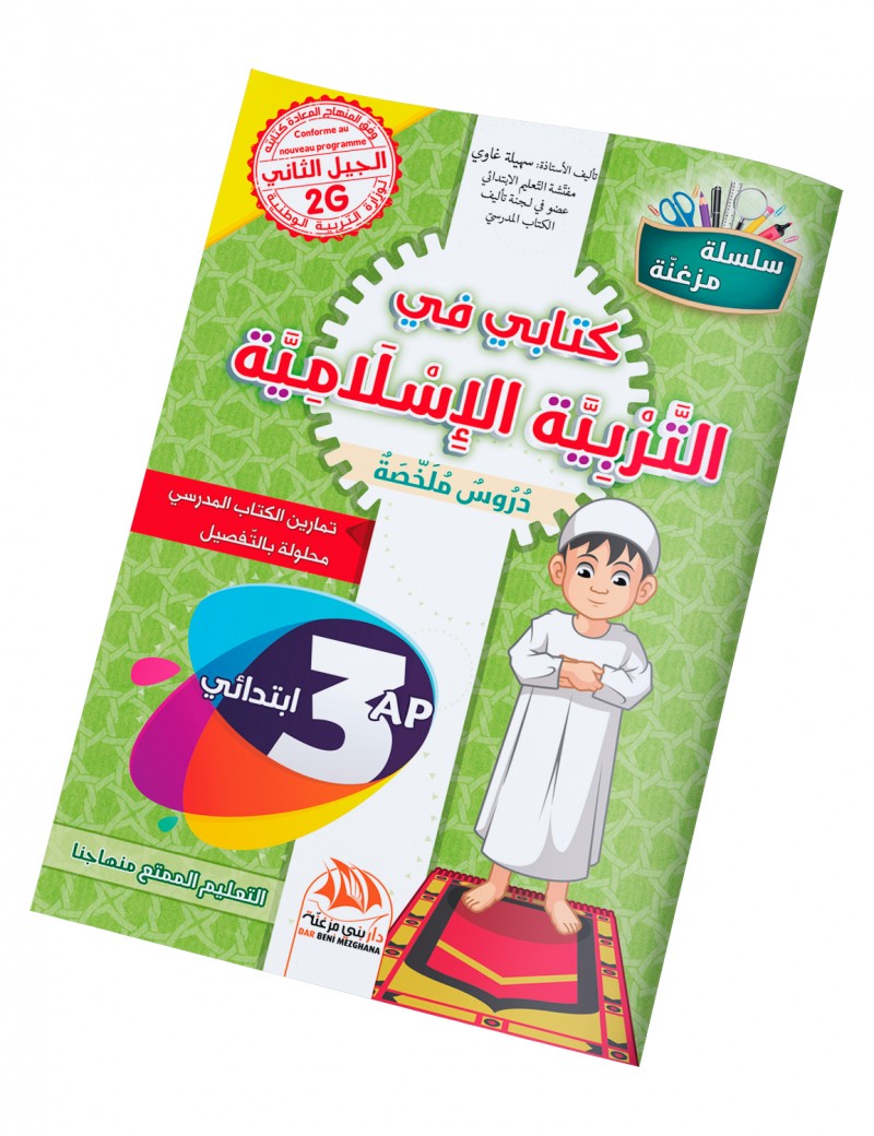 كتابي في التربية الإسلامية للسنة 3 إبتدائي