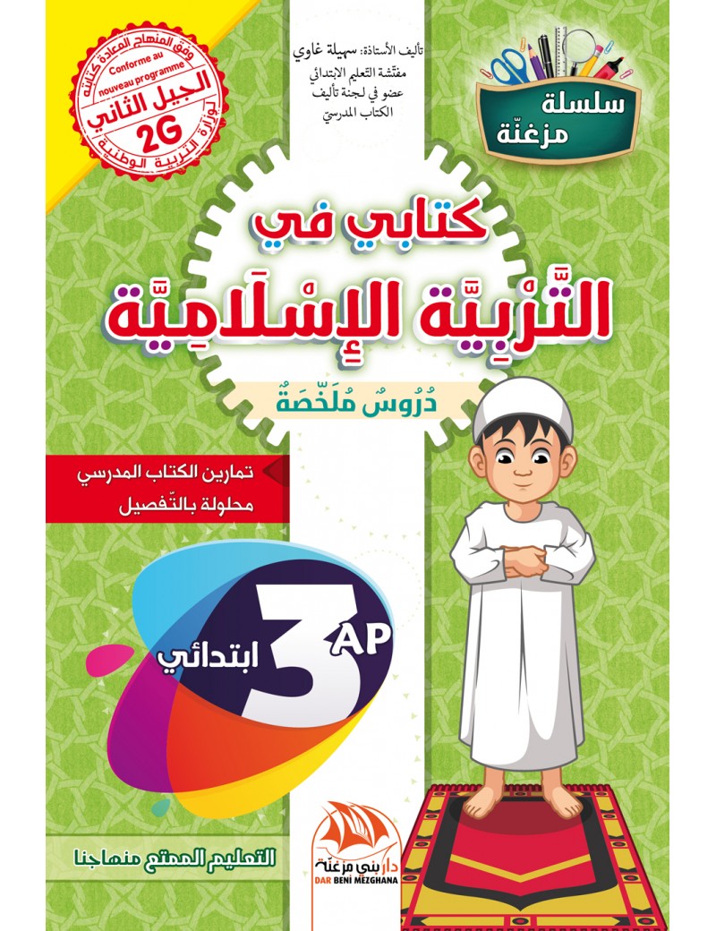كتابي في التربية الإسلامية للسنة 3 إبتدائي