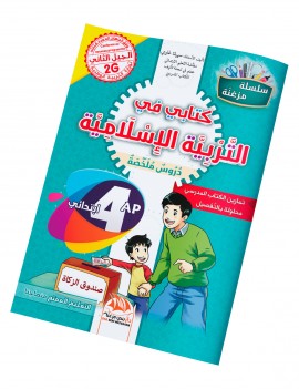 كتابي في التربية الإسلامية للسنة 4 إبتدائي