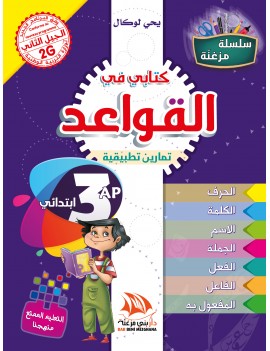 كتابي في القواعد للسنة 3 ابتدائي
