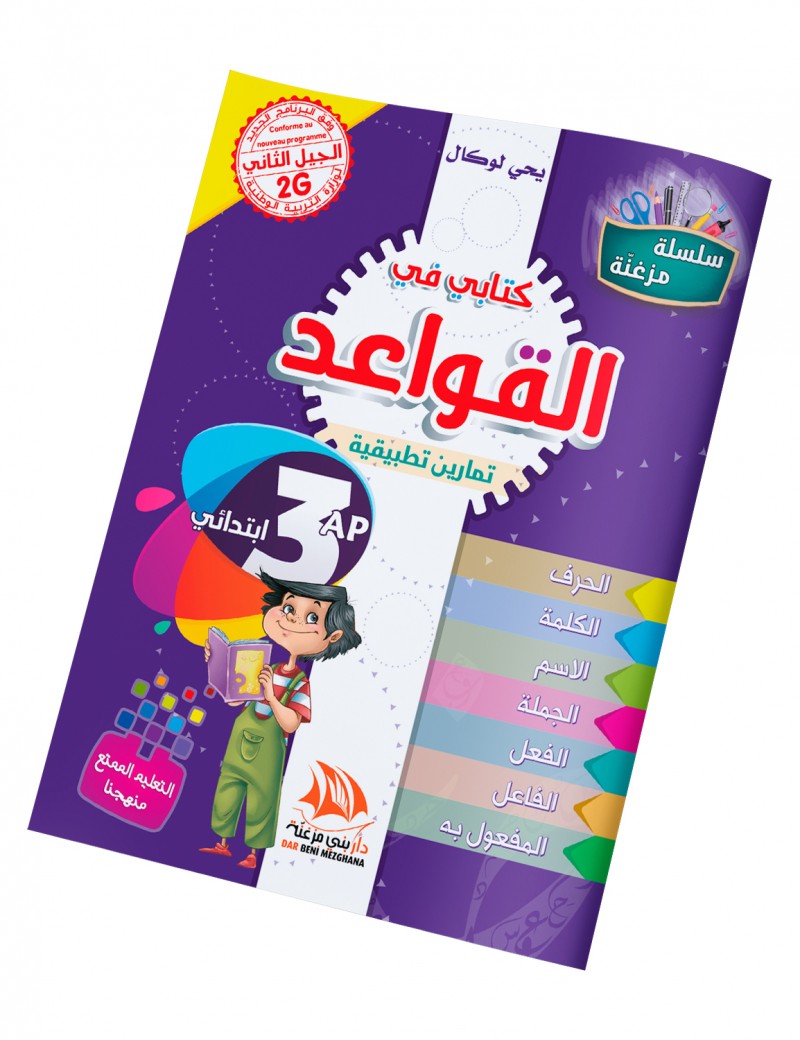 كتابي في القواعد للسنة 3 ابتدائي