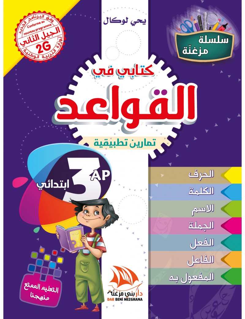 كتابي في القواعد للسنة 3 ابتدائي