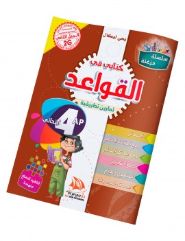 كتابي في القواعد للسنة 4 ابتدائي