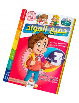 جميع المواد للسنة 3 ابتدائي