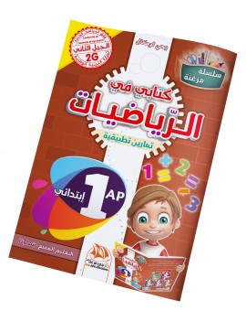 كتابي في الرياضيات للسنة 1 ابتدائي