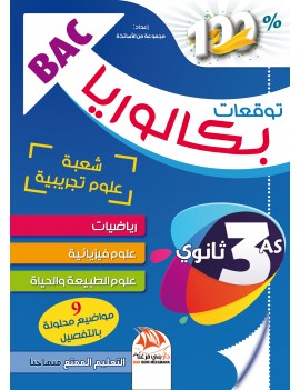 توقعات البكالوريا لشعبة العلوم التجريبية