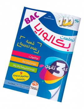 توقعات البكالوريا لشعبة العلوم التجريبية