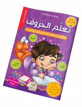 كتابي الأول في تعلم الحروف