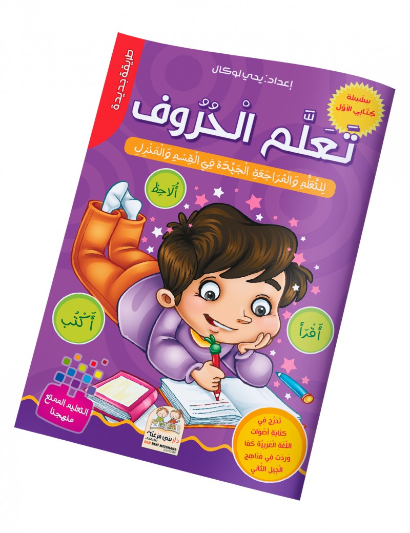 كتابي الأول في تعلم الحروف