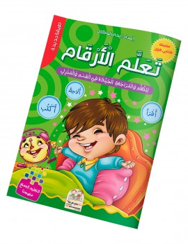 كتابي الأول في تعلم الأرقام