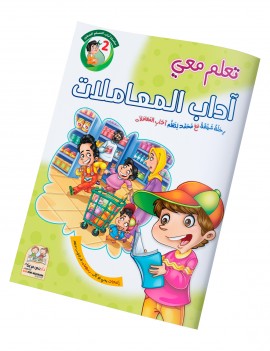 سلسلة آداب المسلم: 2- آداب المعاملات