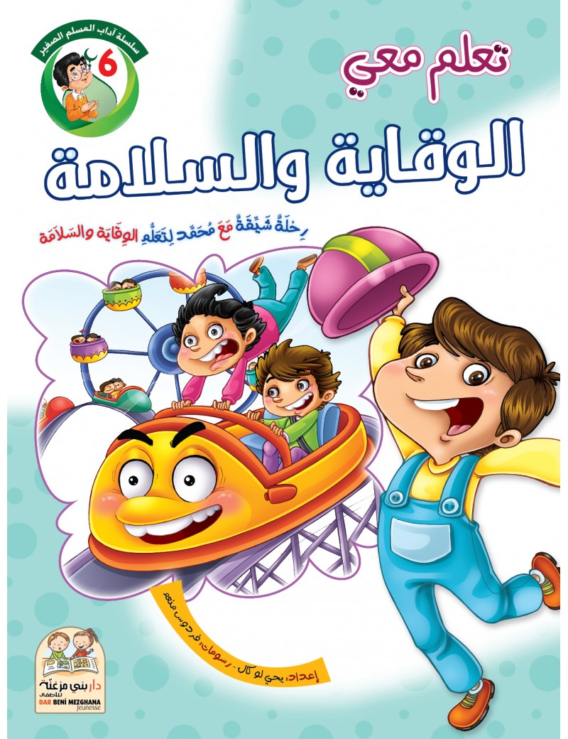 سلسلة آداب المسلم: 6- الوقاية والسلامة