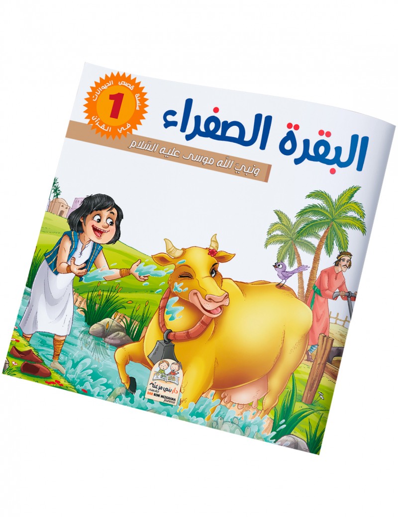 سلسلة قصص الحيونات في القرآن: 1- البقرة الصفراء