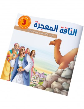 سلسلة قصص الحيونات في القرآن: 3- الناقة المعجزة