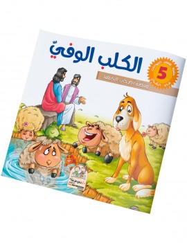 سلسلة قصص الحيونات في القرآن: 5- الكلب الوفي