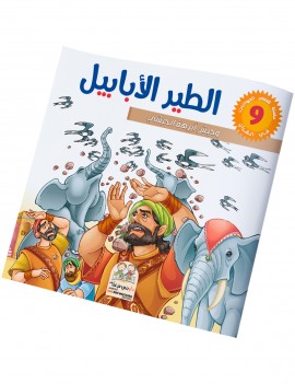 سلسلة قصص الحيونات في القرآن: 9- الطير الأبابيل