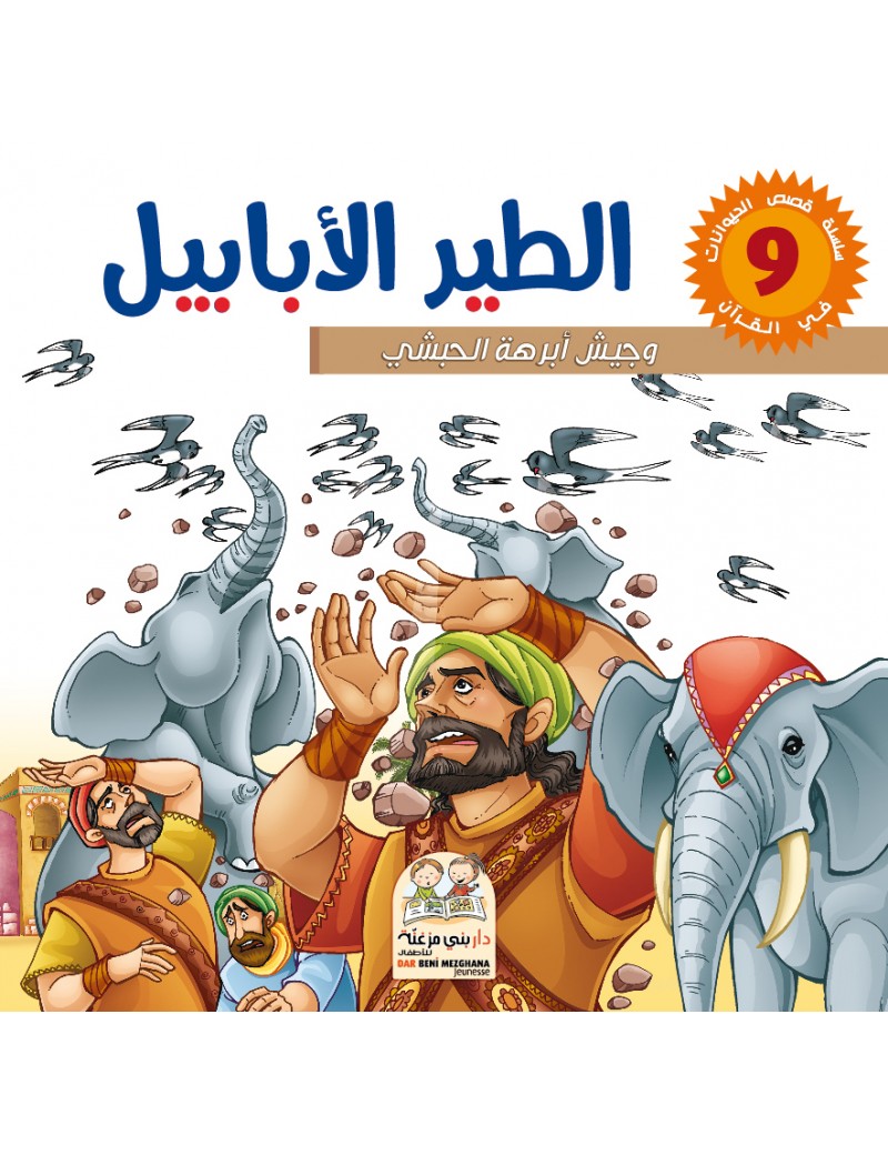 سلسلة قصص الحيونات في القرآن: 9- الطير الأبابيل