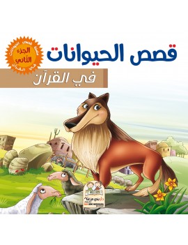 قصص الحيونات في القرآن الجزء الثاني مجلد