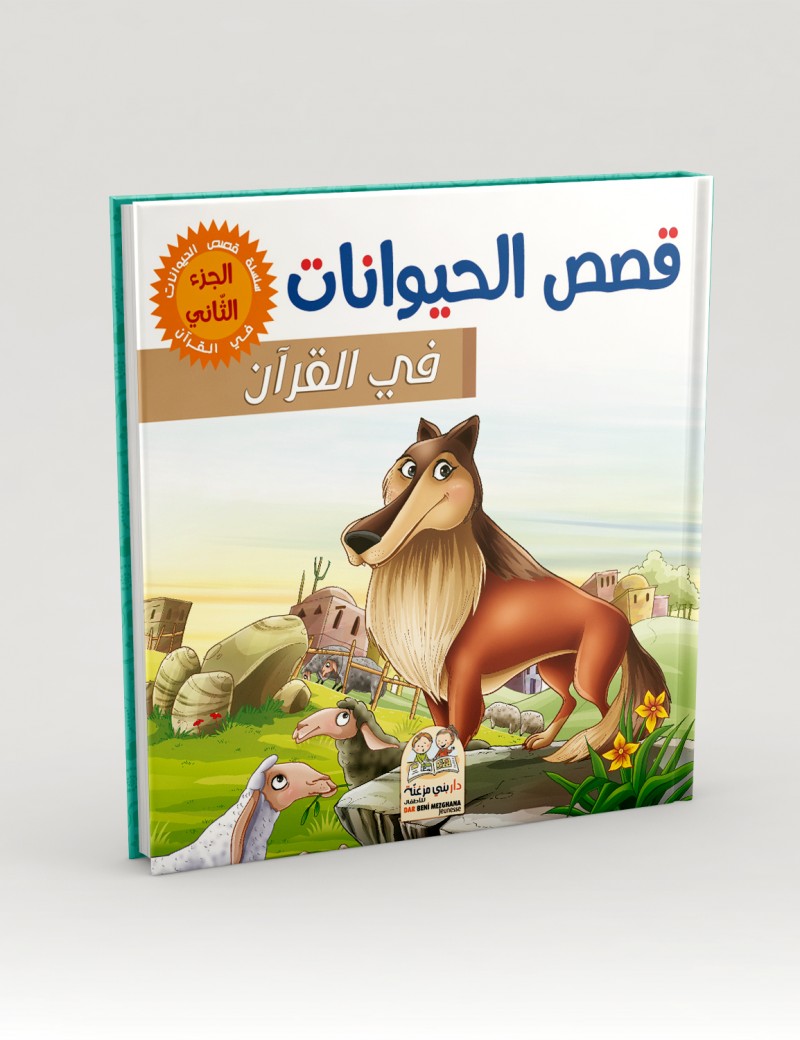 قصص الحيونات في القرآن الجزء الثاني مجلد