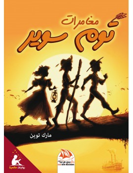 مغامرات توم سوير