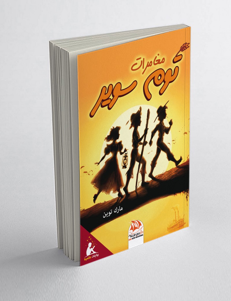 مغامرات توم سوير