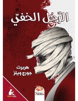 الرجل الخفي