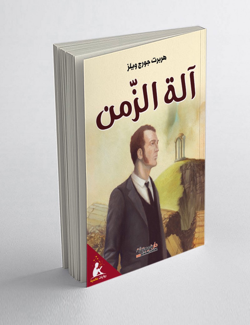 آلة الزمن