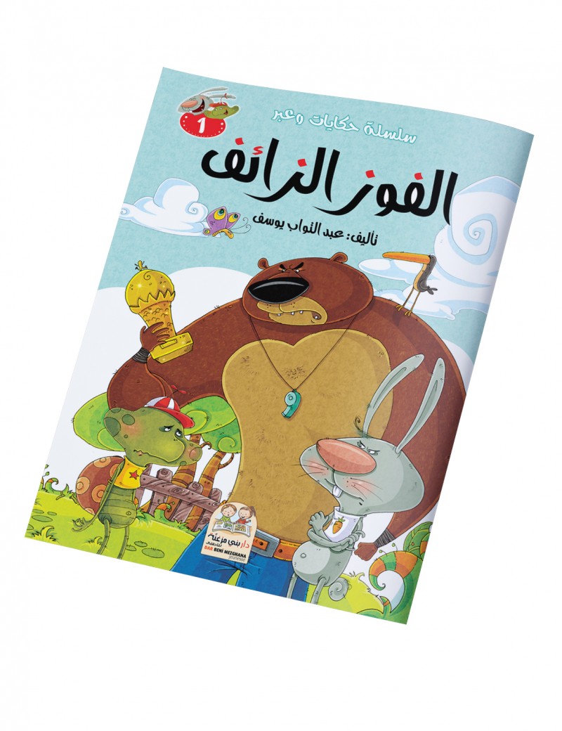 سلسلة حكايات وعبر: 1- الفوز الزائف