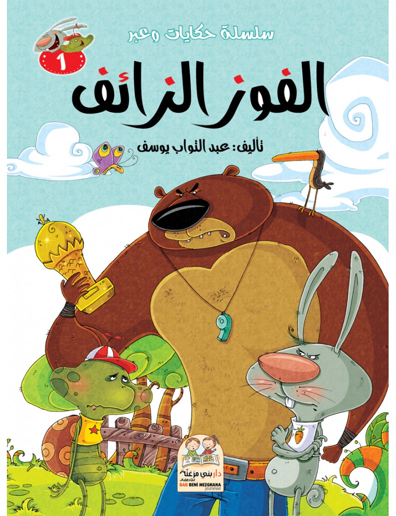 سلسلة حكايات وعبر: 1- الفوز الزائف