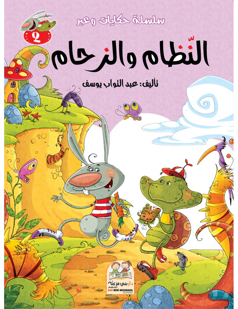 سلسلة حكايات وعبر: 2- النظام والزحام