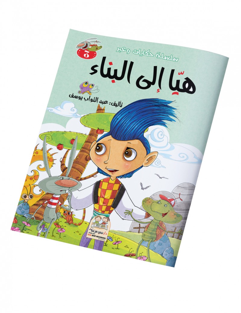 سلسلة حكايات وعبر: 3- هيا إلى البناء