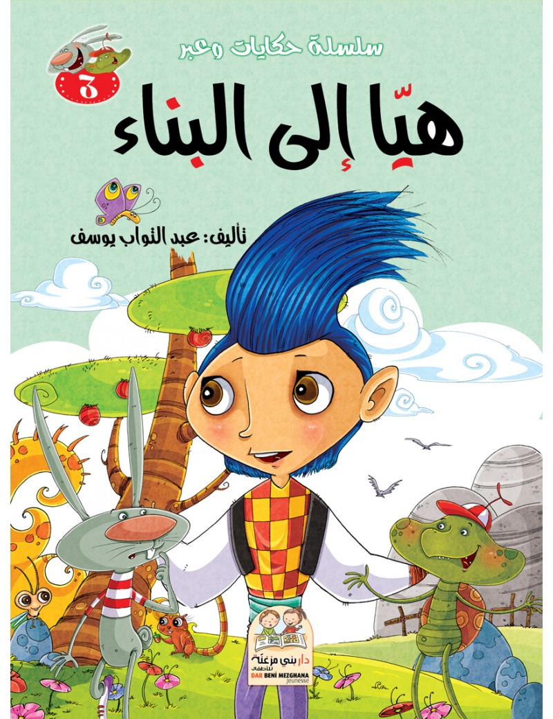 سلسلة حكايات وعبر: 3- هيا إلى البناء
