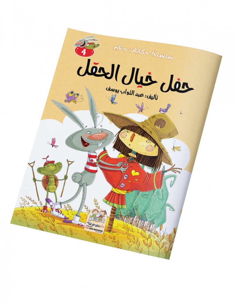 سلسلة حكايات وعبر: 4- حفل خيال الحقل