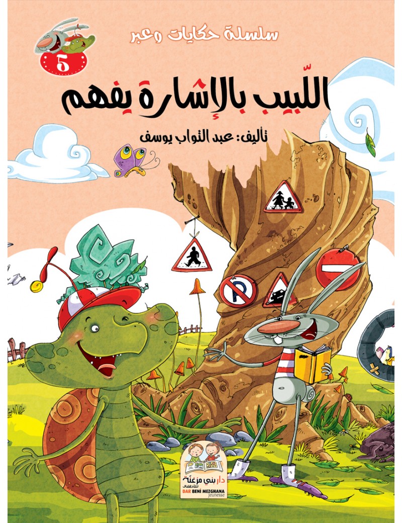 سلسلة حكايات وعبر: 5- اللبيب بالإشارة يفهم