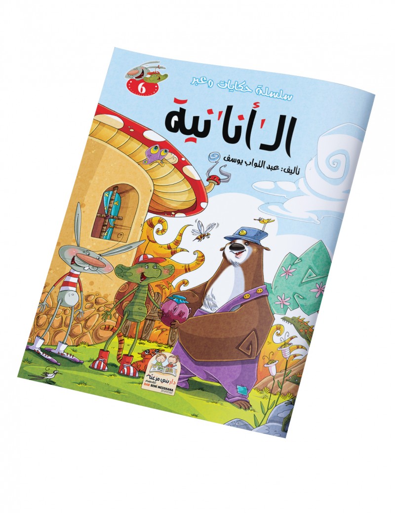 سلسلة حكايات وعبر: 6- الـ'أنا'نية