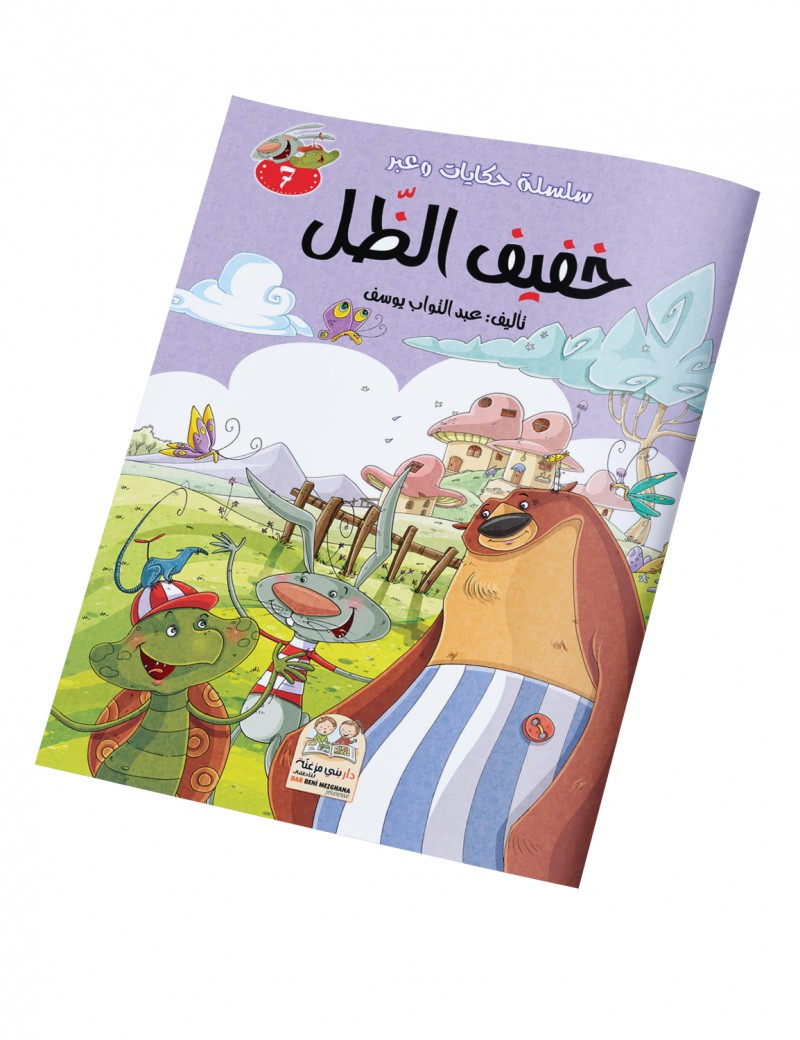 سلسلة حكايات وعبر: 7- خفيف الضل