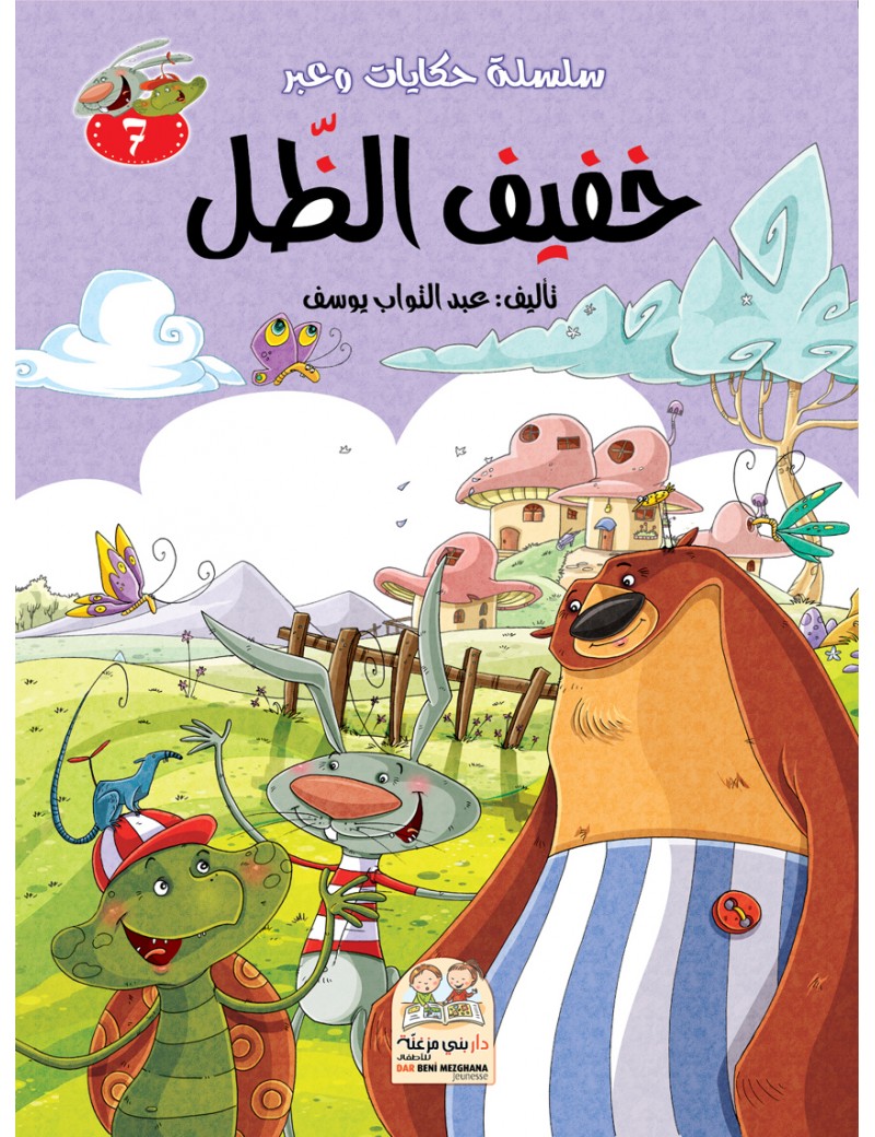 سلسلة حكايات وعبر: 7- خفيف الضل