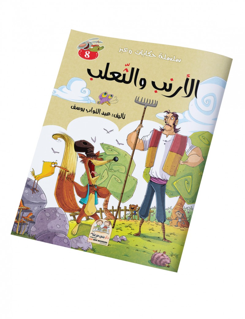 سلسلة حكايات وعبر: 8- الأرنب والثعلب