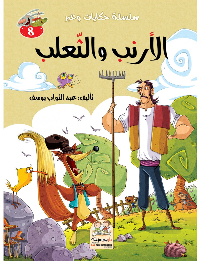 سلسلة حكايات وعبر: 8- الأرنب والثعلب