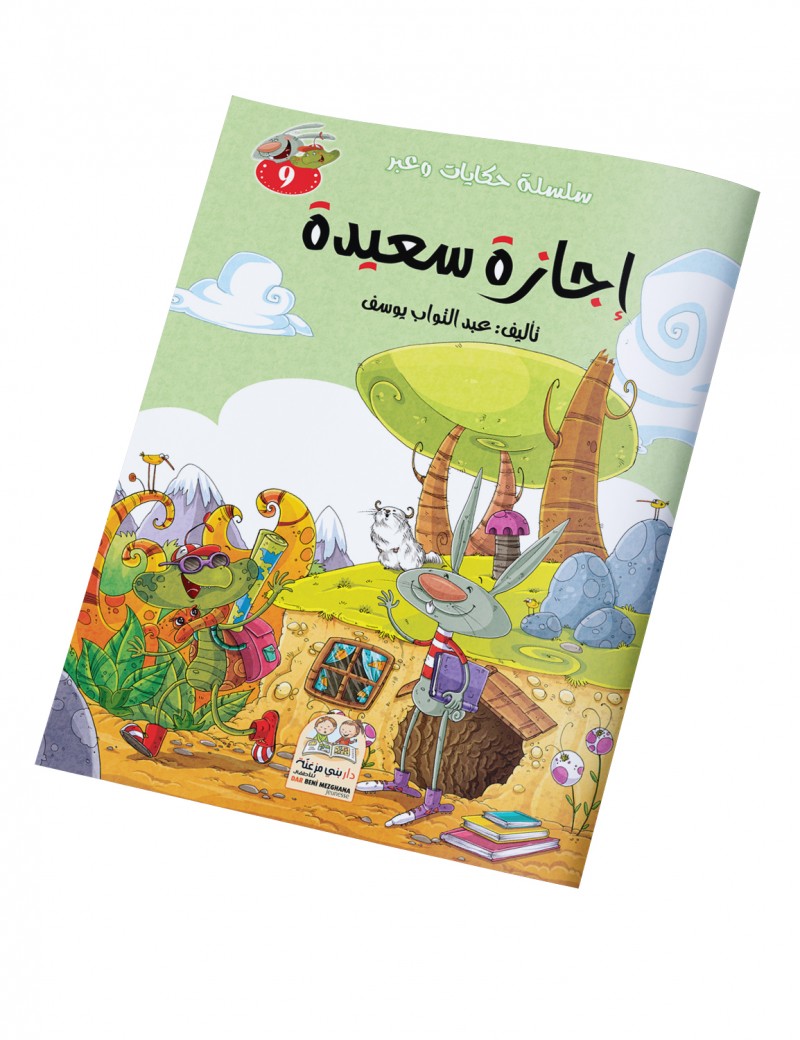 سلسلة حكايات وعبر: 9- إجازة سعيدة