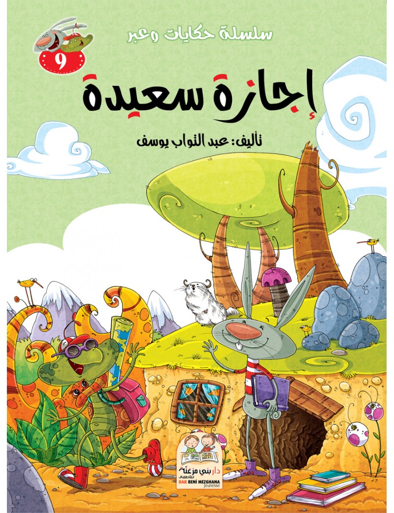 سلسلة حكايات وعبر: 9- إجازة سعيدة